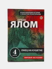Лжец на кушетке, Ирвин Ялом