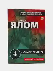 Лжец на кушетке, Ирвин Ялом