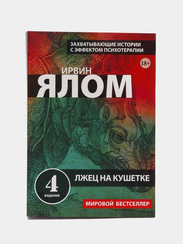 Лжец на кушетке, Ирвин Ялом