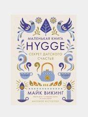 Hygge: Секрет датского счастья, Викинг М.