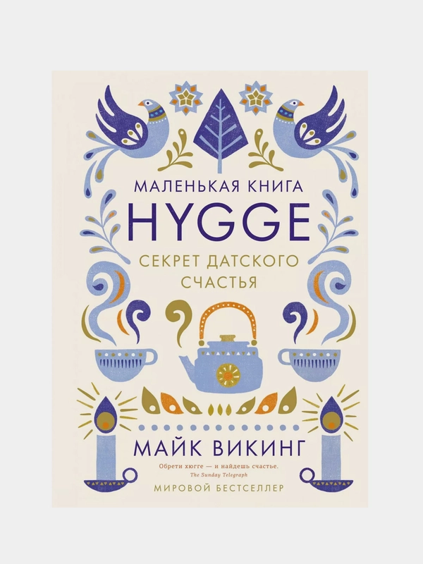 Hygge: Секрет датского счастья, Викинг М.