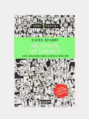 Не рычите на собаку! Книга о дрессировке людей, животных и самого себя, Карен Прайор