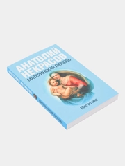 Материнская любовь. А.А.Некрасов