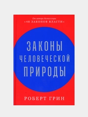 Законы человеческой природы, Грин Роберт