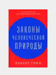 Законы человеческой природы, Грин Роберт