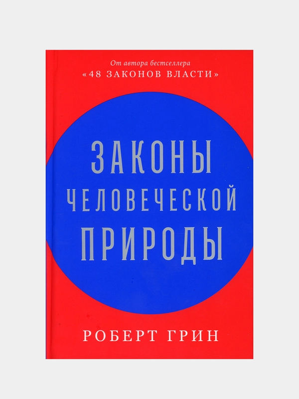 Законы человеческой природы, Грин Роберт