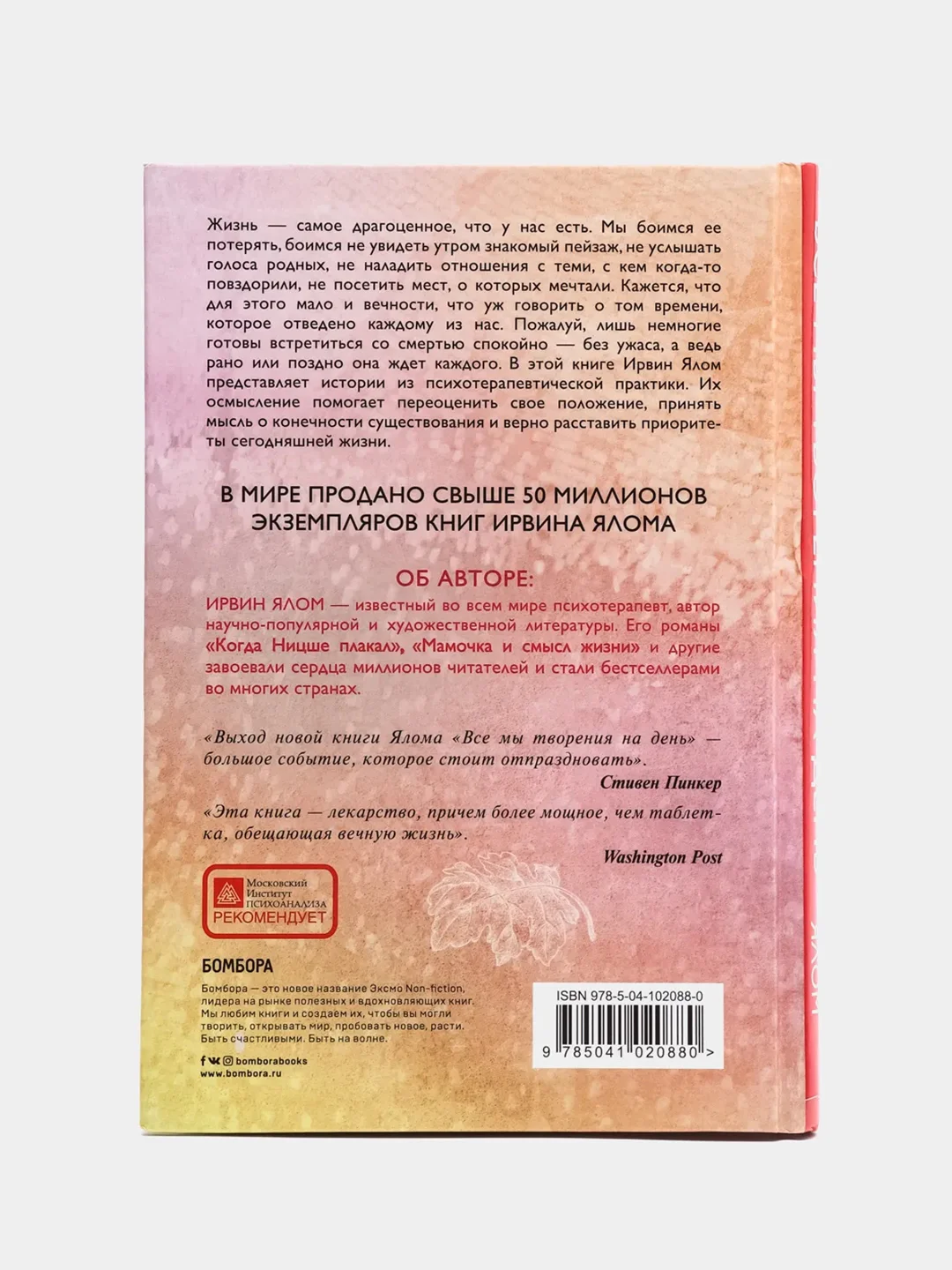 Все мы творения на день, Ирвин Ялом
