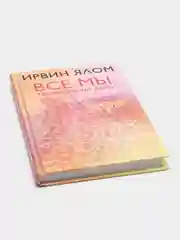 Все мы творения на день, Ирвин Ялом