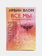 Все мы творения на день, Ирвин Ялом