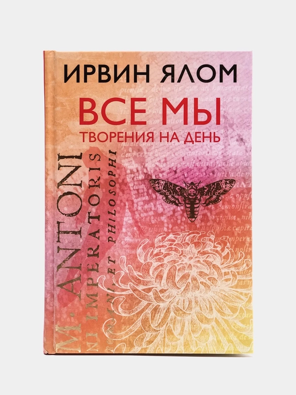 Все мы творения на день, Ирвин Ялом
