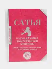 Большая книга божественной женщины. Предназначение, любовь, брак, дети, деньги, работа