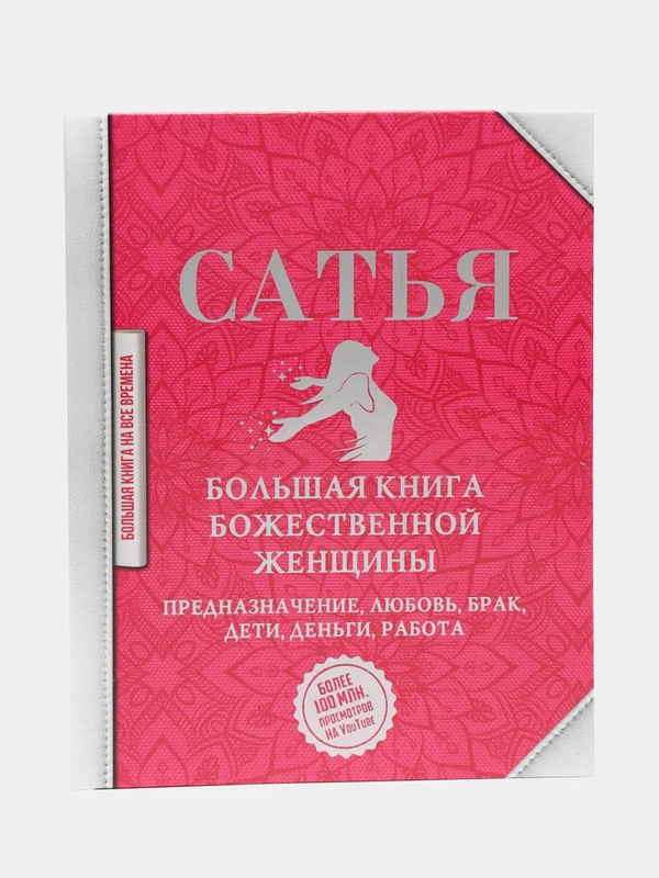 Большая книга божественной женщины. Предназначение, любовь, брак, дети, деньги, работа