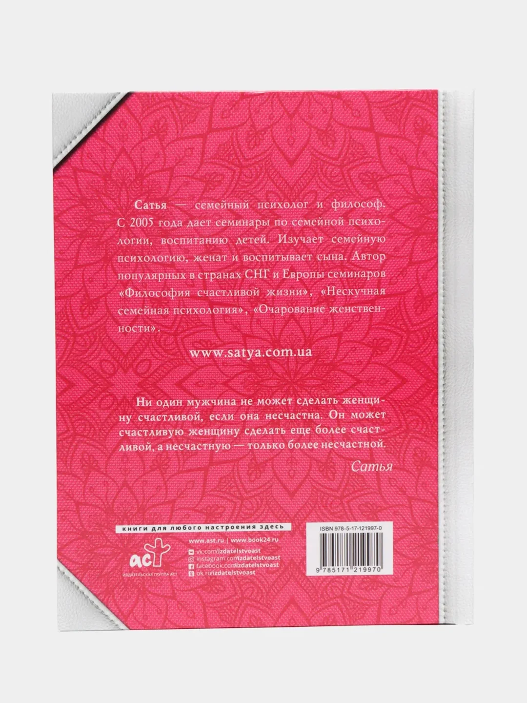 Большая книга божественной женщины. Предназначение, любовь, брак, дети, деньги, работа