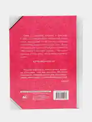 Большая книга божественной женщины. Предназначение, любовь, брак, дети, деньги, работа