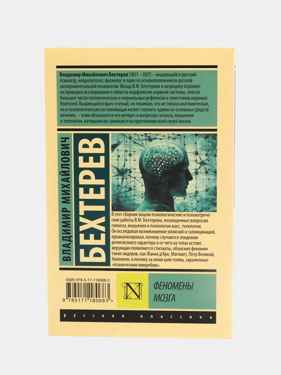 Феномены мозга, Владимир Бехтерев