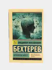 Феномены мозга, Владимир Бехтерев