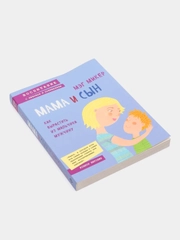 Мама и сын. Как вырастить из мальчика мужчину, Микер Мэг