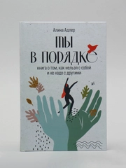 Ты в порядке: Книга о том, как нельзя с собой и не надо с другими