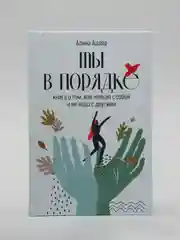 Ты в порядке: Книга о том, как нельзя с собой и не надо с другими
