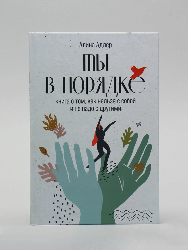 Ты в порядке: Книга о том, как нельзя с собой и не надо с другими