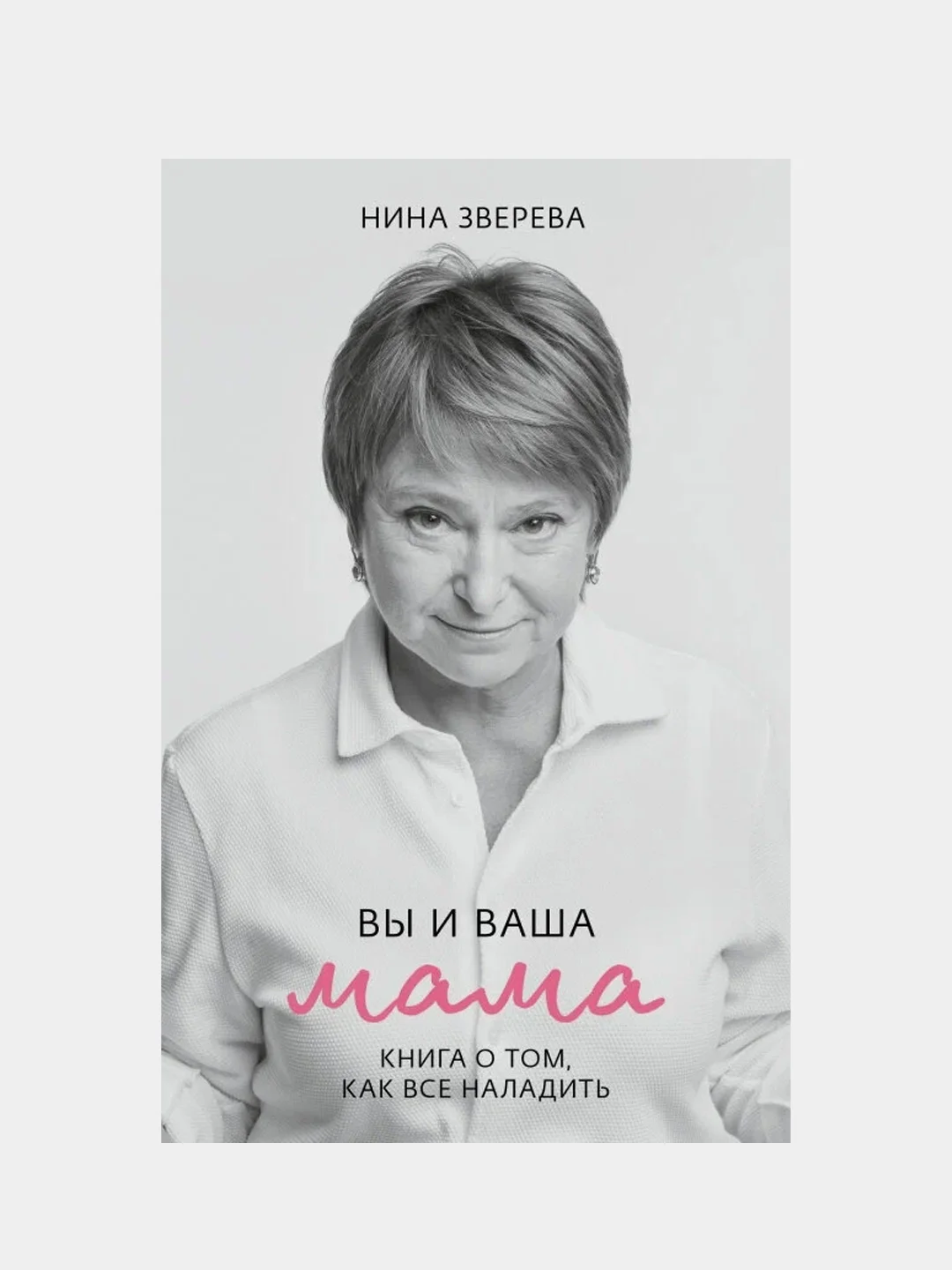 Вы и ваша мама, Нина Зверева