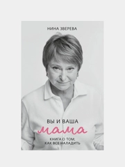Вы и ваша мама, Нина Зверева