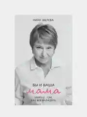 Вы и ваша мама, Нина Зверева
