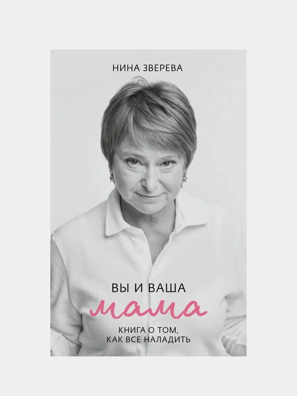 Вы и ваша мама, Нина Зверева