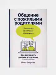 Общение с пожилыми родителями: Как сохранить любовь и терпение, Нина Зверева