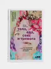 Тело, еда, секс и тревога: Что беспокоит современную женщину. Исследование психолога