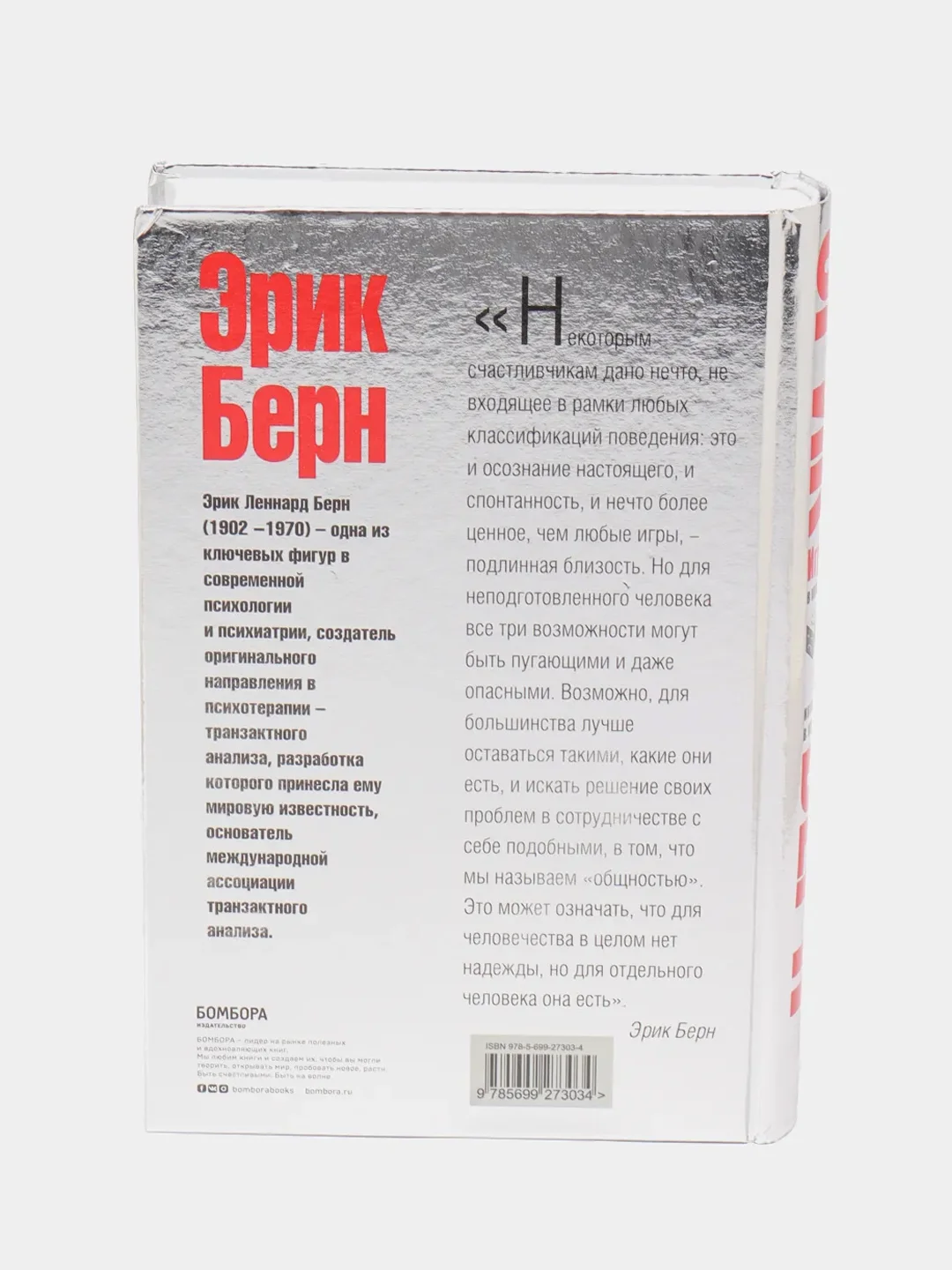 Игры, в которые играют люди. Люди, которые играют в игры, Эрик Берн