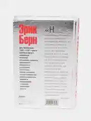 Игры, в которые играют люди. Люди, которые играют в игры, Эрик Берн