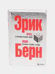 Игры, в которые играют люди. Люди, которые играют в игры, Эрик Берн