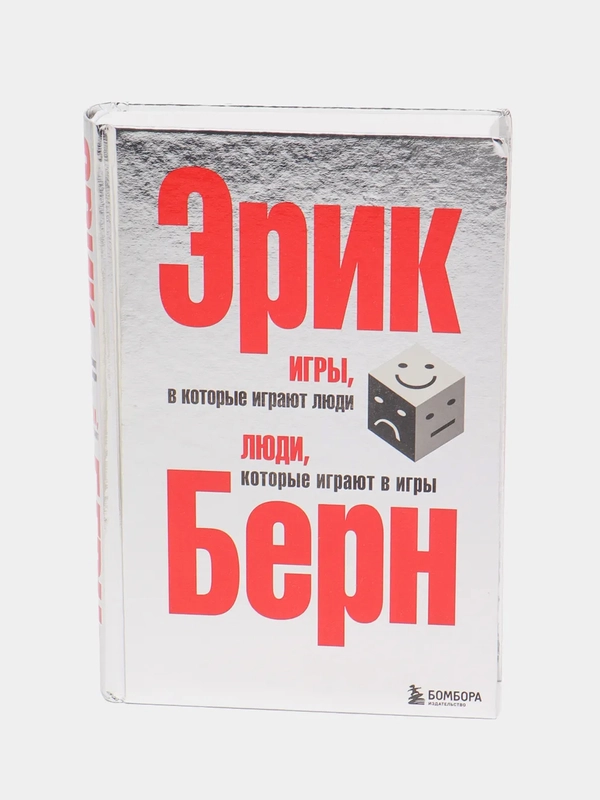 Игры, в которые играют люди. Люди, которые играют в игры, Эрик Берн