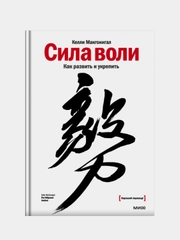Сила воли. Как развить и укрепить, Келли Макгонигал