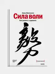 Сила воли. Как развить и укрепить, Келли Макгонигал