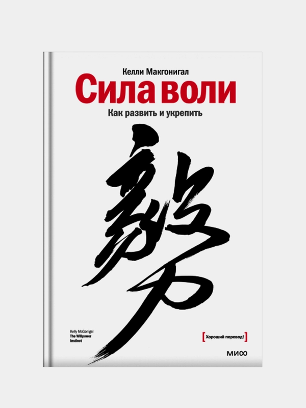 Сила воли. Как развить и укрепить, Келли Макгонигал