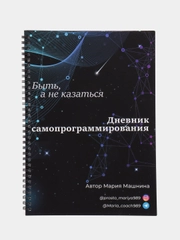 Дневник самопрограммирования