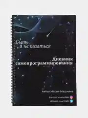 Дневник самопрограммирования