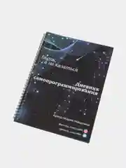 Дневник самопрограммирования