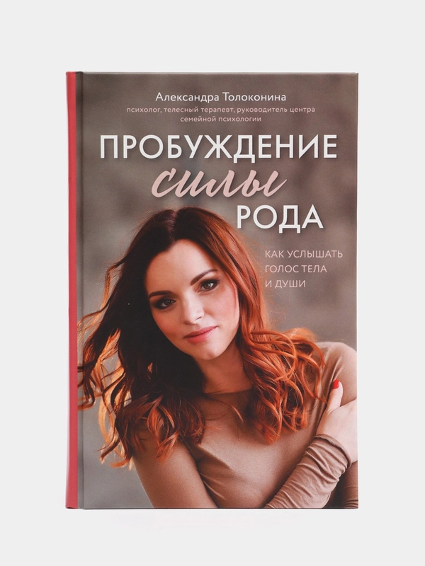 Пробуждение силы рода. Как услышать голос тела и души, Александра Толоконина