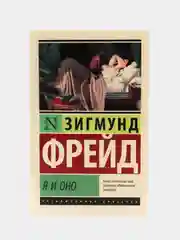 Я и Оно