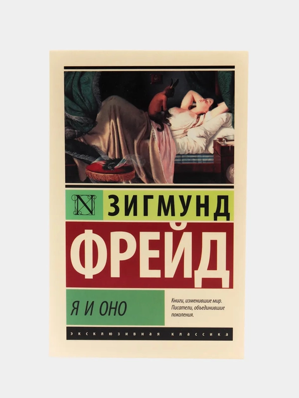 Я и Оно