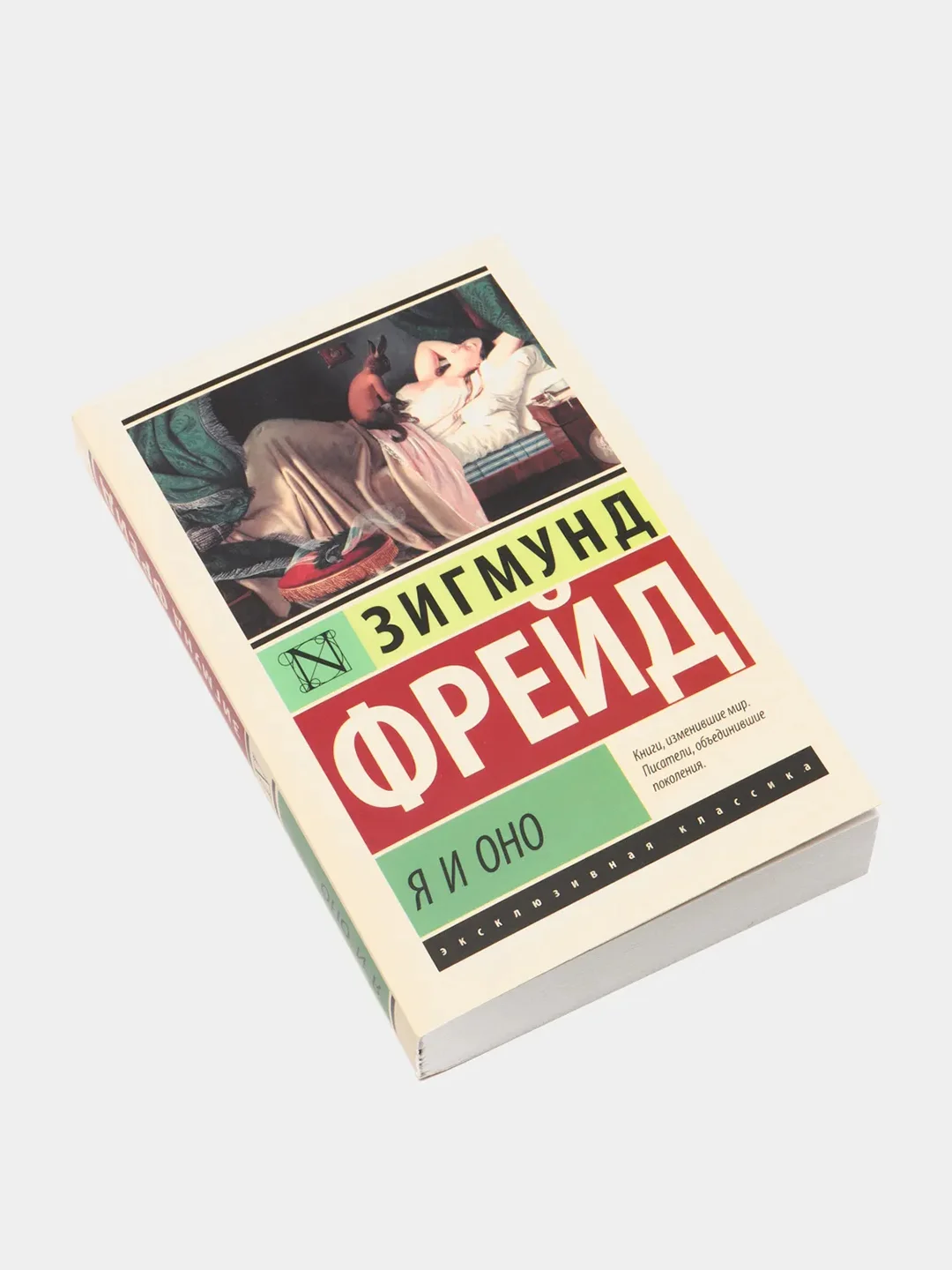 Я и Оно