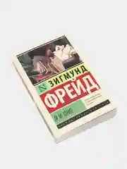 Я и Оно