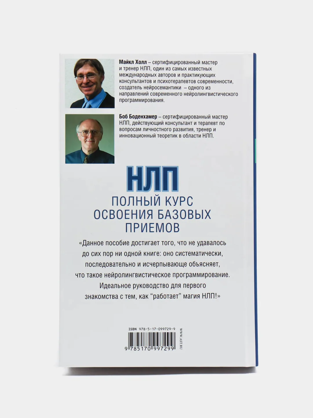 НЛП. Полный курс освоения базовых приемов, Майкл Холл, Боб Боденхамер