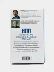 НЛП. Полный курс освоения базовых приемов, Майкл Холл, Боб Боденхамер