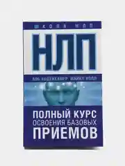 НЛП. Полный курс освоения базовых приемов, Майкл Холл, Боб Боденхамер