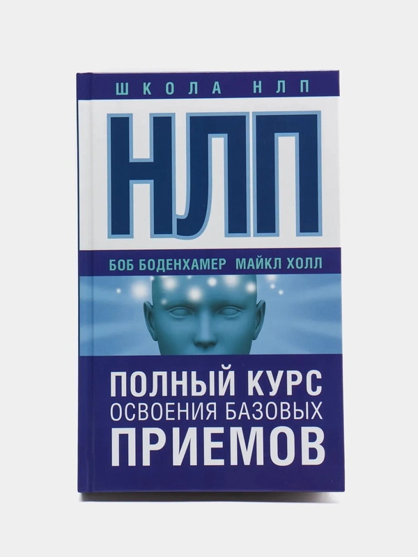 НЛП. Полный курс освоения базовых приемов, Майкл Холл, Боб Боденхамер
