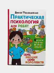 Практическая психология для ребят: семь эмоций семи королевств